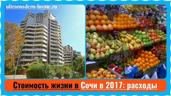Стоимость жизни в Сочи в 2017 расходы